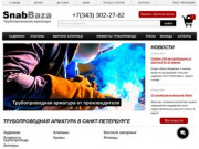 Купить трубопроводную арматуру в Петербурге -  "СнабБаза"