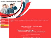 Заказать реферат в Омске, заказать контрольную работу, дипломную