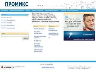 ООО НПП "Промикс" Рязань — автоматизация супермаркетов, продажа компьютеров в Рязани