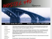 Хостел 490 Иркутск - Гостиница эконом класса, недорого
