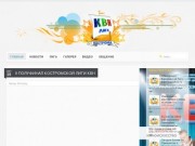 Сайт о Костромском КВНе, Костромская лига КВН