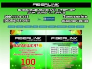 FiberLink - Інтернет провайдер м. Гадяч