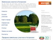 Земельные участки в Астрахани