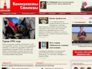 Коммунисты Столицы - Информационно-аналитический портал активистов левого движения Москвы и России