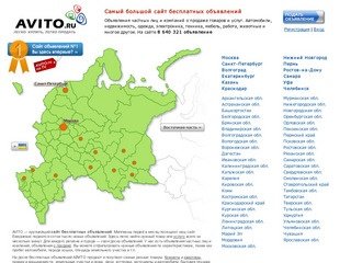 Доска бесплатных объявлений AVITO.ru: дать или найти объявления о купле