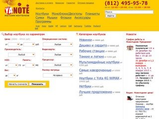 YANOTE.ru: Продажа ноутбуков в Санкт-Петербурге - купить ноутбук в интернет магазине с доставкой