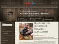 Магазин "Фишka" - для рыбалки