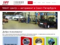 SVT-Motors - Mobil1 Центр — авторемонт в Санкт-Петербурге