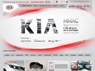 "Kia Motors Rus" - официальный сайт (марка Kia)