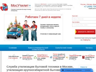 МосУтилит + Служба утилизации бытовой техники, скупаем и вывозим бытовую технику Москва