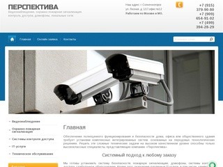 Установить охранную систему безопасности - ООО Перспектива г. Москва