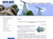 Электротехническая продукция продажа г.Ревда ООО Евро Лайт