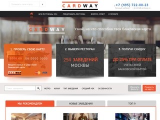 CardWay - Скидки до 25% в ресторанах Москвы.