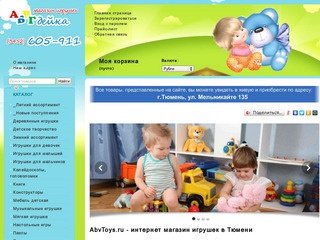 AbvToys.ru - интернет магазин игрушек в Тюмени