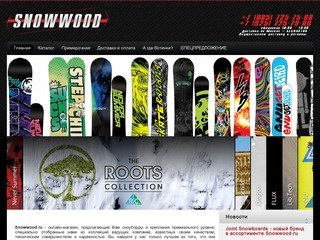 Snowwood.ru - премиальные сноуборды и крепления.