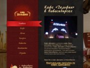 Кафе Дельфин, Новосибирск – известное летнее кафе Новосибирска, зимний ресторан и банкетный зал