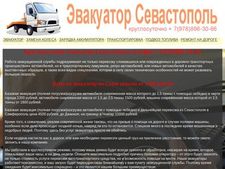 Служба эвакуации, круглосуточно эвакуатор в Севастополе +7(978)896-30-66