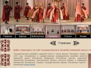 Государственный ансамбль народной песни и танца Адыгеи «Исламей»
