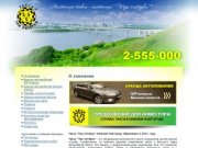 Такси "Три пятёрки" 2-555-000 - круглосуточный вызов такси в Нижнем Новгороде