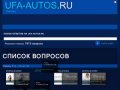 Вопросы наших пользователей. Уфа-авто. Подержанные автомобили.