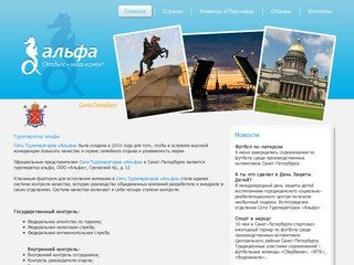 «Альфа»-Санкт-Петербург || туроператор альфа | альфа - тревел | турфирма альфа отзывы