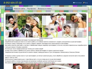 Сайт свадебного фотографа из Тулы Сапожникова Дмитрия