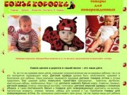 Божья Коровка - товары для новорожденных оптом в Новосибирске
