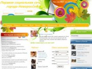 Перавая социальная сеть города Новороссийск