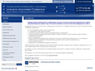 Администрация муниципального образования сельское поселение Сувинское Баргузинского района