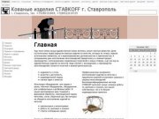 Кованые изделия СТАВКОFF г. Ставрополь