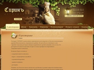 Сиринъ - ресторан в Калуге (Калужская область) - О ресторане