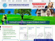 Иркутский областной центр межевания земель, оценки и строительства
