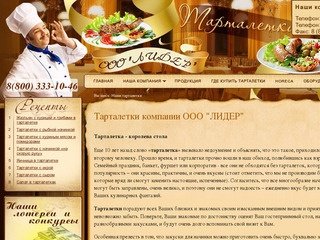 Производство тарталеток. Тарталетки из слоеного теста ООО ЛИДЕР г. Санкт-Петербург