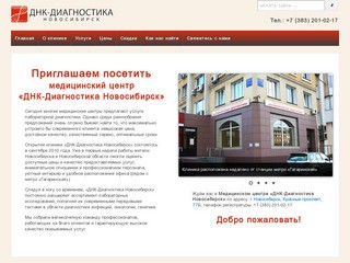 Медицинский центр «ДНК-Диагностика Новосибирск» | МЦ «ДНК