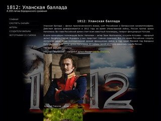 1812: Уланская баллада | Смотрите онлайн бесплатно и без регистрации