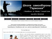 Школа самообороны Гармония | Самооборона в Челябинске, винг чун,занятия самообороной в Челябинске