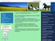 ГБУ СК "Александровская районная станция по борьбе с болезнями животных" 