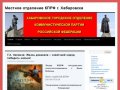 Местное отделение КПРФ г. Хабаровска