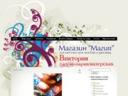 Людмила - салон-парикмахерская - Магазин магия - косметика для ногтей и ресниц в Тюмени