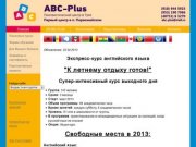 ABC-Plus. Лингвистический центр в Туле. Первый лингвистический центр в п.Первомайском