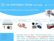 Обслуживание, монтаж и продажа климатического оборудования Симферополь, Крым