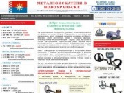 Металлоискатели в Новоуральске купить продажа металлоискатель цена металлодетекторы
