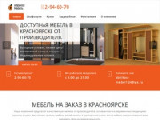 Мебель на заказ в Красноярске. Абрикос-Мебель. Шкафы-купе, кухни, гардеробные от производителя.