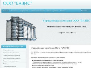 Управляющая компания ООО "БАЗИС"