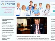 Центр лечения наркомании в Красноярске - Центр лечения наркомании "Ключи"