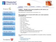 «Графикс» - Купить и заказать сайт в Красноярске для компании и организации.
