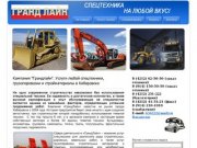Компания "Грандлайн", г.Хабаровск: услуги любой спецтехники и грузоперевозки, стройматериалы