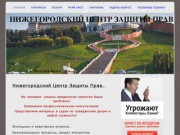 Юридические услуги Нижегородский Центр Защиты Прав