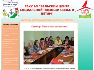 ГБКУ АО "Вельский центр социальной помощи семье и детям"