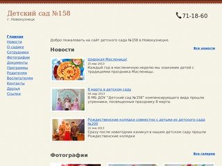 Детский сад 158, Новокузнецк